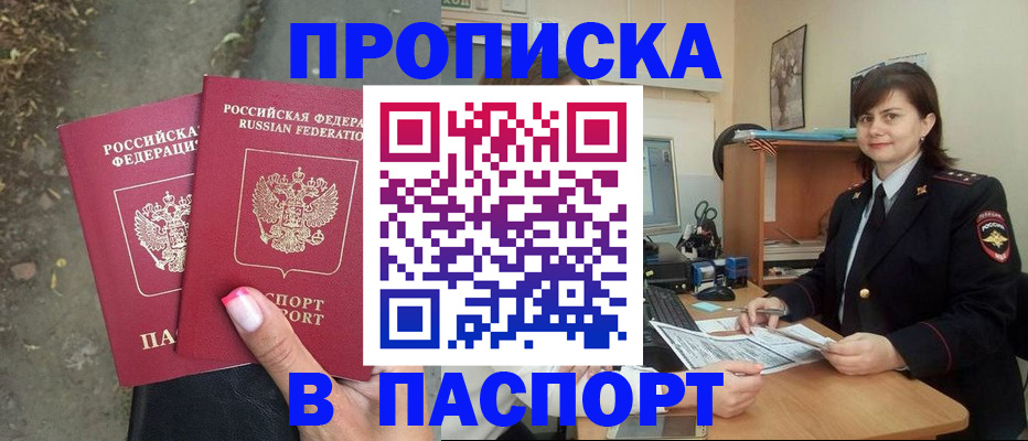 прописка паспорт в Белгороде
